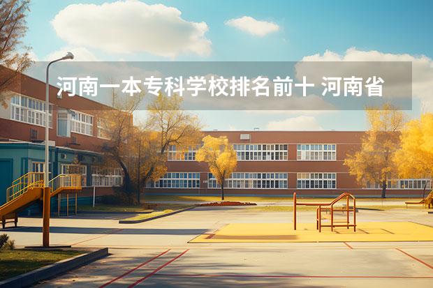 河南一本专科学校排名前十 河南省专科排名前十的学校