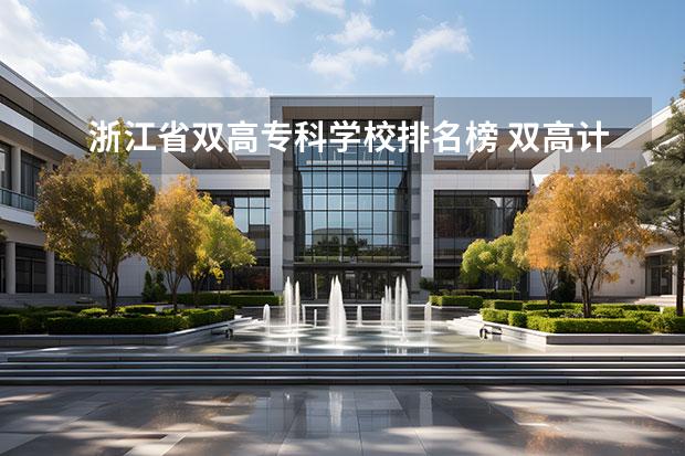 浙江省双高专科学校排名榜 双高计划专科学校排名