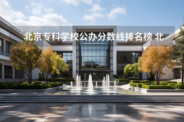 北京专科学校公办分数线排名榜 北京高考专科学校排名及分数线