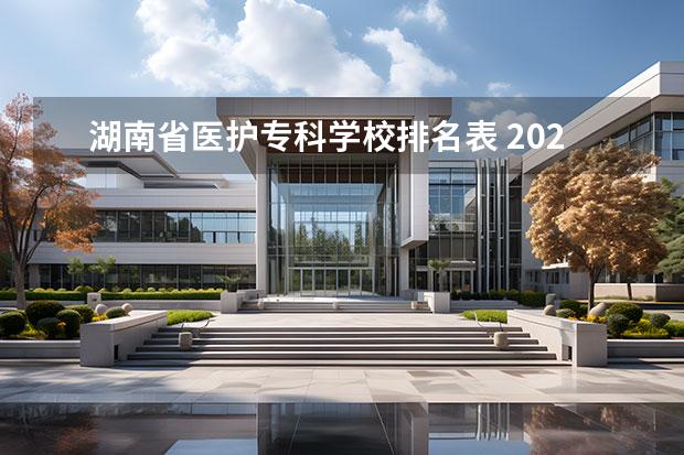 湖南省医护专科学校排名表 2023衢州职业技术学院分数线最低是多少