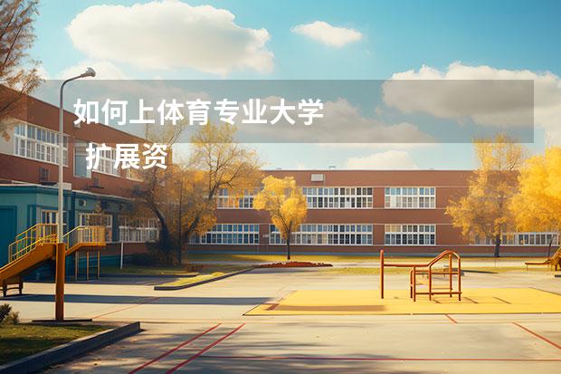 如何上体育专业大学 
  扩展资料
