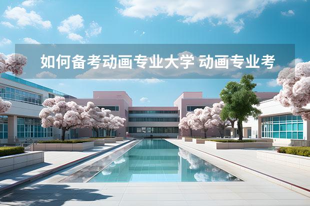 如何备考动画专业大学 动画专业考研的备考准备工作和大致流程?