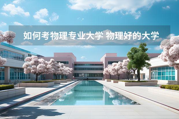 如何考物理专业大学 物理好的大学