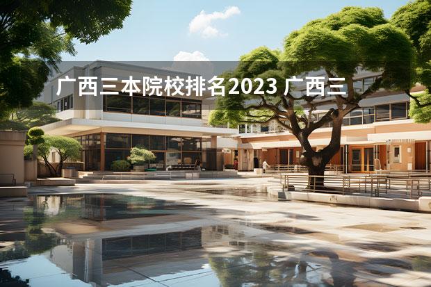 廣西三本院校排名2023 廣西三本大學(xué)有哪些學(xué)校