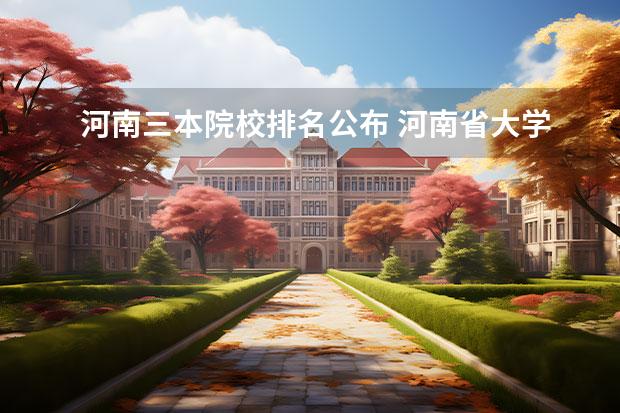 河南三本院校排名公布 河南省大学排行榜2023年最新公布