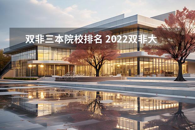 双非三本院校排名 2022双非大学100强排行榜