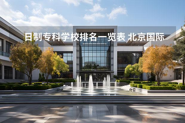 日制专科学校排名一览表 北京国际学校排名一览表