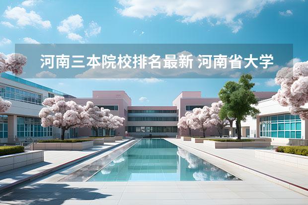 河南三本院校排名最新 河南省大学排行榜2023年最新公布