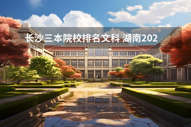 長(zhǎng)沙三本院校排名文科 湖南2023年三本大學(xué)排名及錄取分?jǐn)?shù)線（文理科）