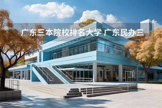 广东三本院校排名大学 广东民办三本大学排名