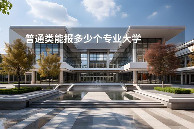 普通类能报多少个专业大学 
  高考填报志愿的方法