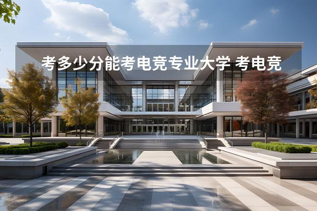 考多少分能考电竞专业大学 考电竞大学要多少分