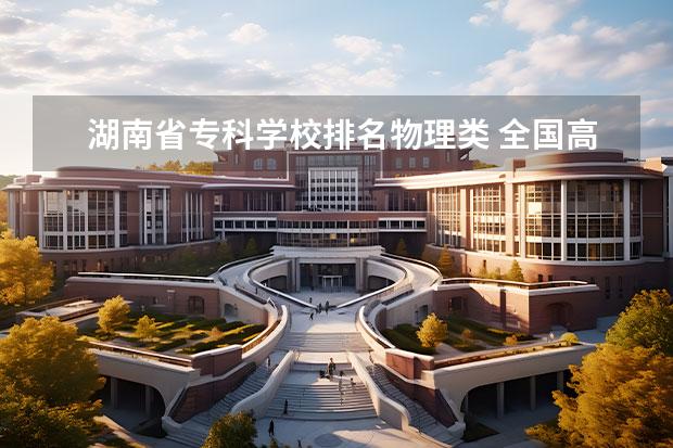 湖南省专科学校排名物理类 全国高考录取分数线省份排名