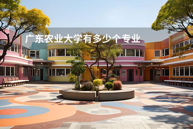 广东农业大学有多少个专业 
  其他信息：
  <br/>