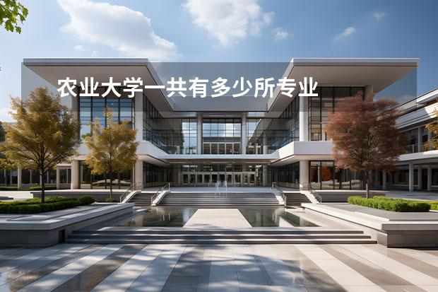 农业大学一共有多少所专业 
  其他信息：
  <br/>
