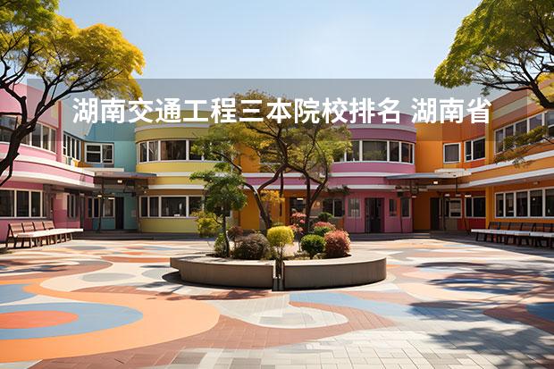 湖南交通工程三本院校排名 湖南省内的大学排名？