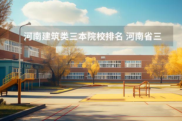河南建筑类三本院校排名 河南省三本大学有哪些