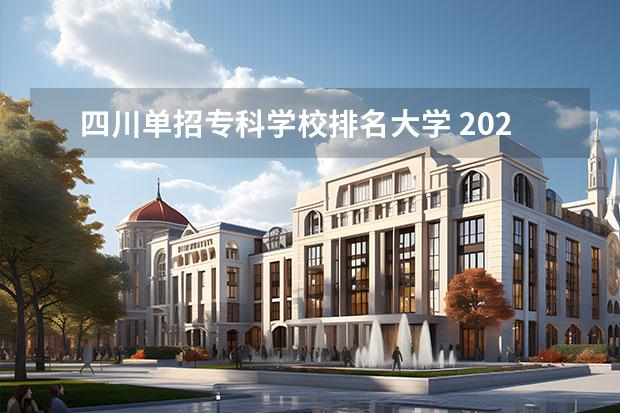 四川单招专科学校排名大学 2021年四川单招考试哪些学校最好?