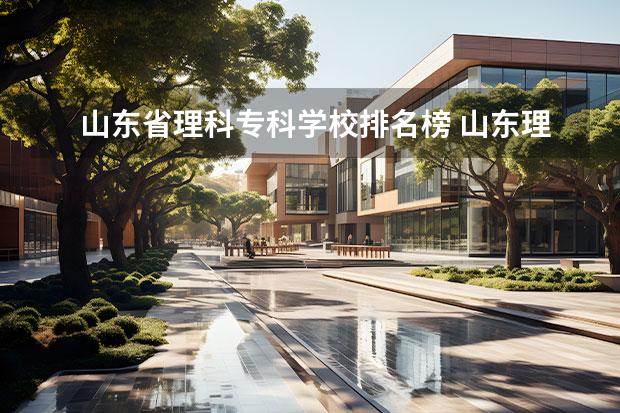 山东省理科专科学校排名榜 山东理科391分能上什么不错的公办专科学校? - 百度...