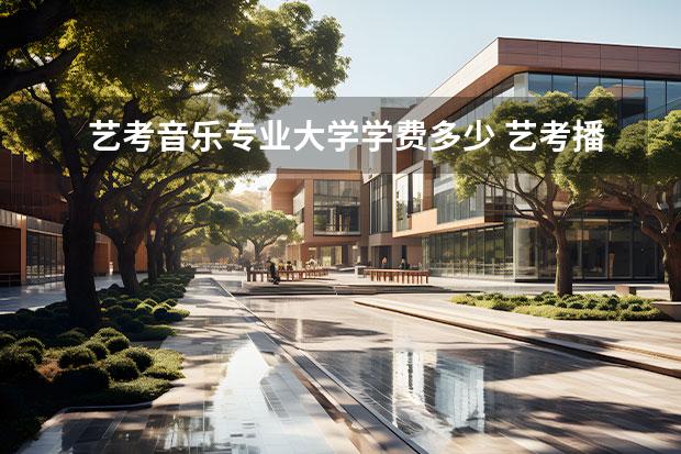 艺考音乐专业大学学费多少 艺考播音费用