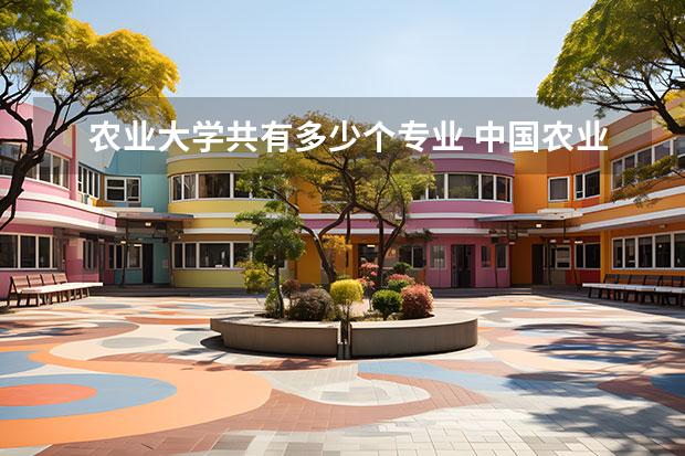 农业大学共有多少个专业 中国农业大学有哪些专业?