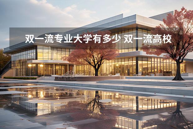双一流专业大学有多少 双一流高校有多少个?