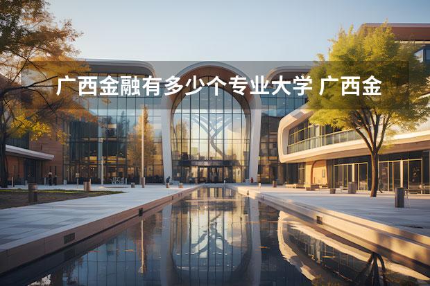 广西金融有多少个专业大学 广西金融职业技术学院有什么专业