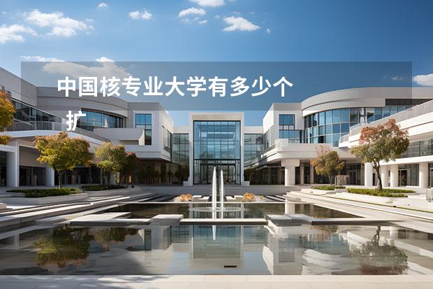 中国核专业大学有多少个 
  扩展资料