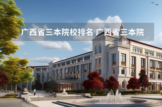 广西省三本院校排名 广西省三本院校都有哪些