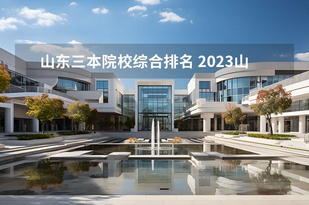 山东三本院校综合排名 2023山东各大学排行榜