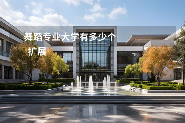舞蹈专业大学有多少个 
  扩展资料