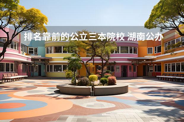 排名靠前的公立三本院校 湖南公办三本大学排名一览表