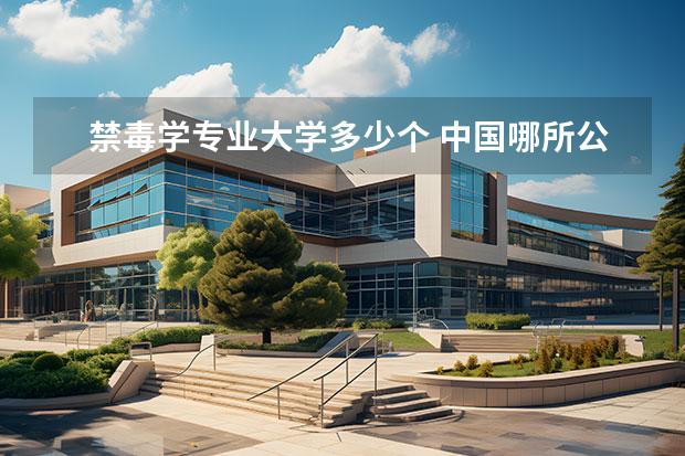 禁毒学专业大学多少个 中国哪所公安大学有禁毒学专业?