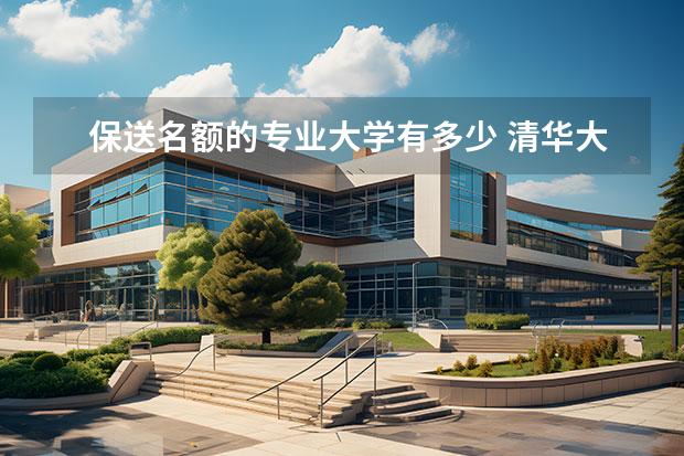 保送名额的专业大学有多少 清华大学有保送名额吗