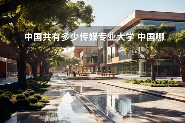 中国共有多少传媒专业大学 中国哪些大学有传媒专业