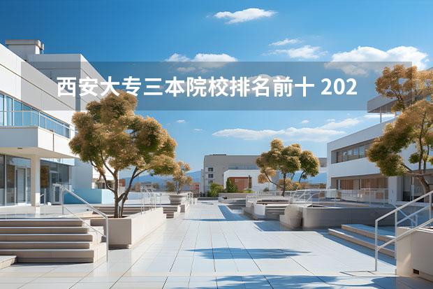 西安大专三本院校排名前十 2023年最新西安大专院校排名(西安大专学校排名