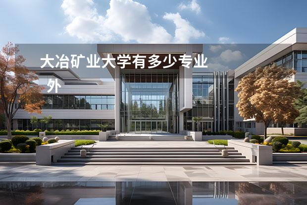 大冶矿业大学有多少专业 
  外贸业务员第二季度总结 篇3