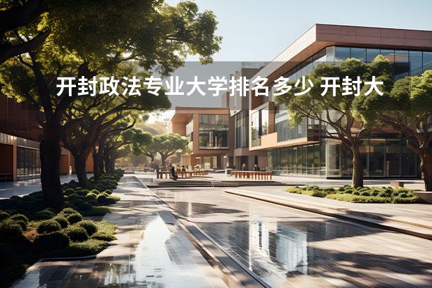 开封政法专业大学排名多少 开封大学专科排名