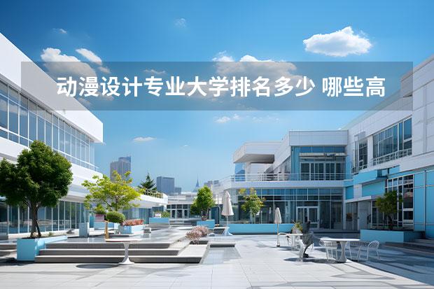 动漫设计专业大学排名多少 哪些高校的动画专业比较强?