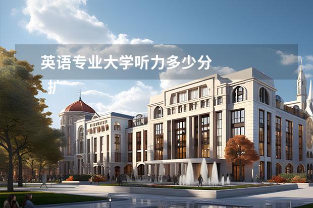 英语专业大学听力多少分 
  扩展资料：
