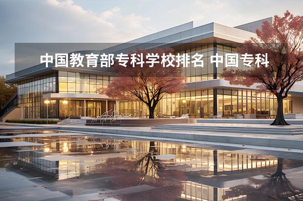 中国教育部专科学校排名 中国专科院校排名