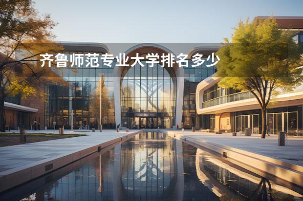 齐鲁师范专业大学排名多少 
  院校专业：
  <br/>
