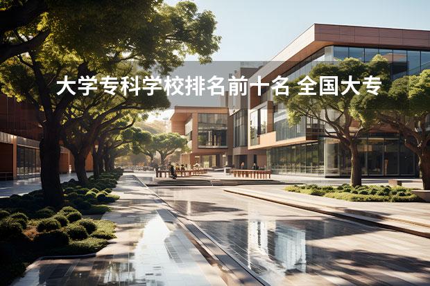 大学专科学校排名前十名 全国大专排名前十名学校