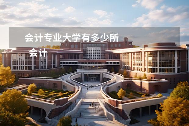 会计专业大学有多少所 
  会计注册方向专业的学校有哪些