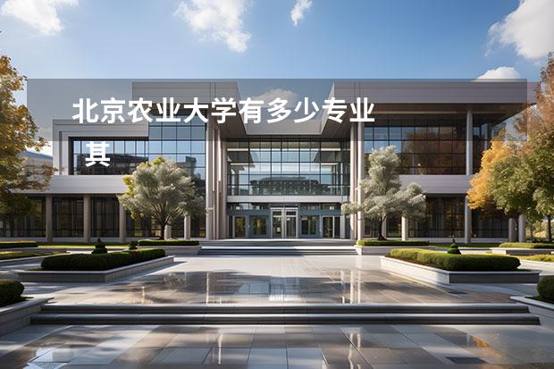 北京农业大学有多少专业 
  其他信息：
  <br/>