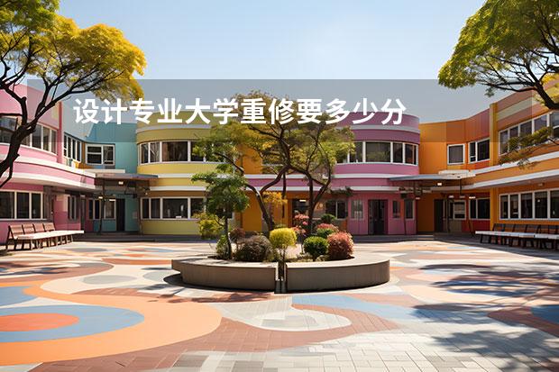 设计专业大学重修要多少分 
  贰 可能拿不到学位证