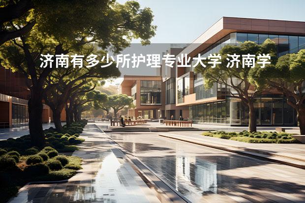 济南有多少所护理专业大学 济南学护理的学校有哪些