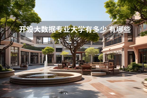 开设大数据专业大学有多少 有哪些大学的哪些专业是与大数据有关的??