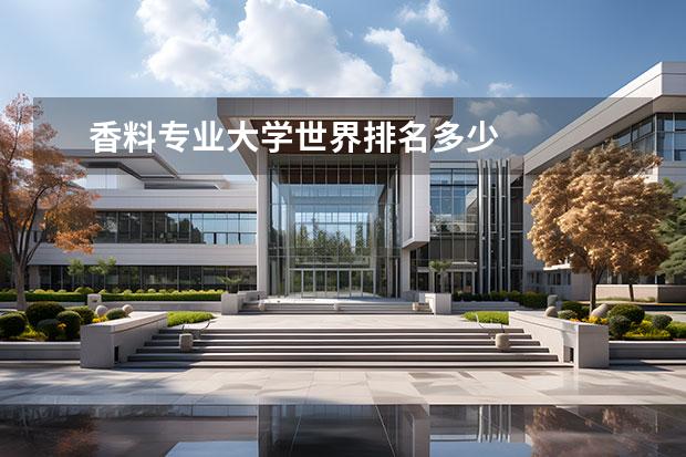 香料专业大学世界排名多少 
  香料香精工艺专业就业前景纤贺颤