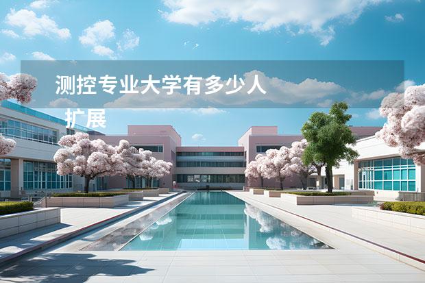 测控专业大学有多少人 
  扩展资料：